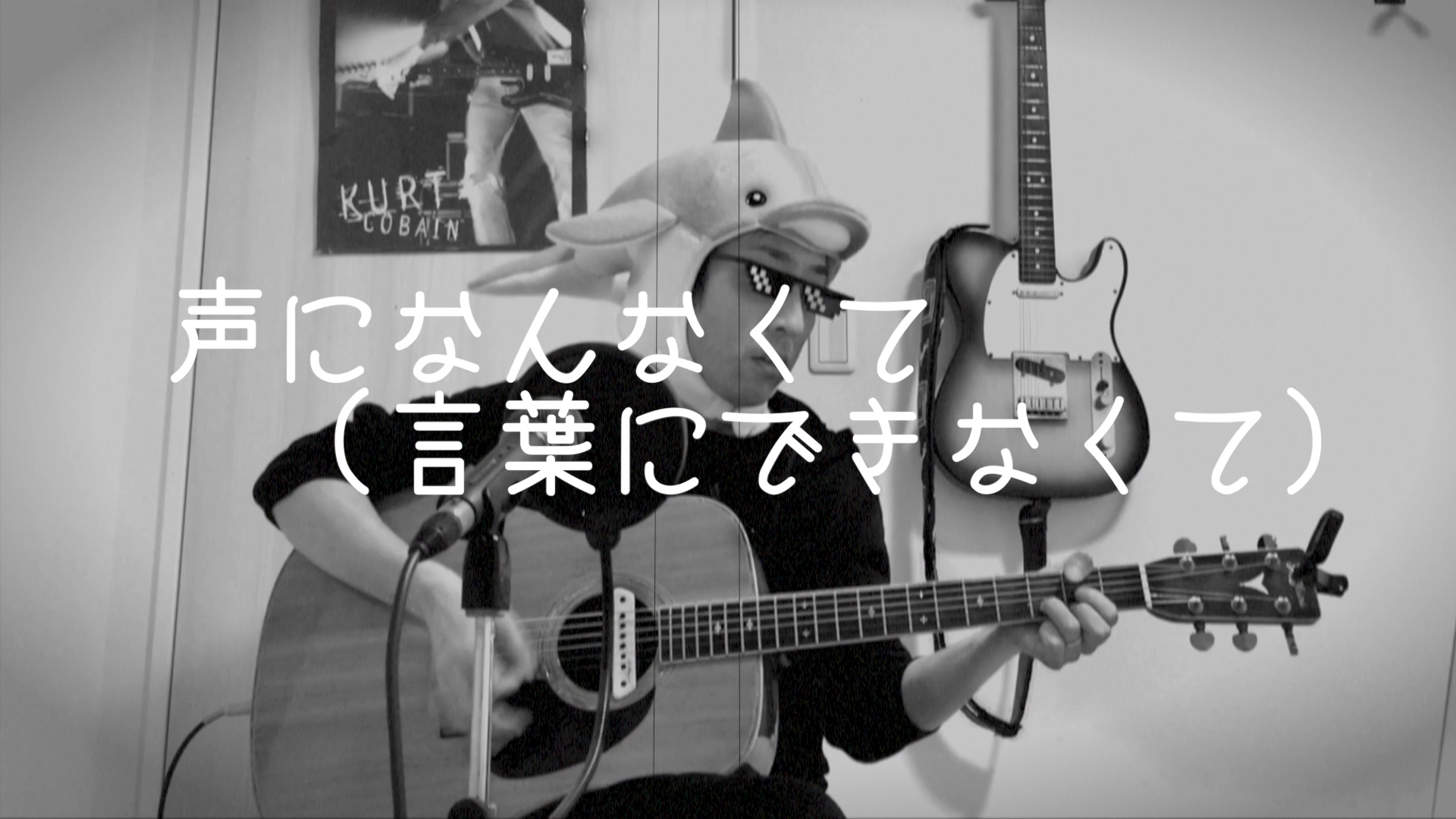 声になんなくて 言葉にできなくて 戦争をしないために 平和であるために イルカが乗った中年 Joe満 ミツル