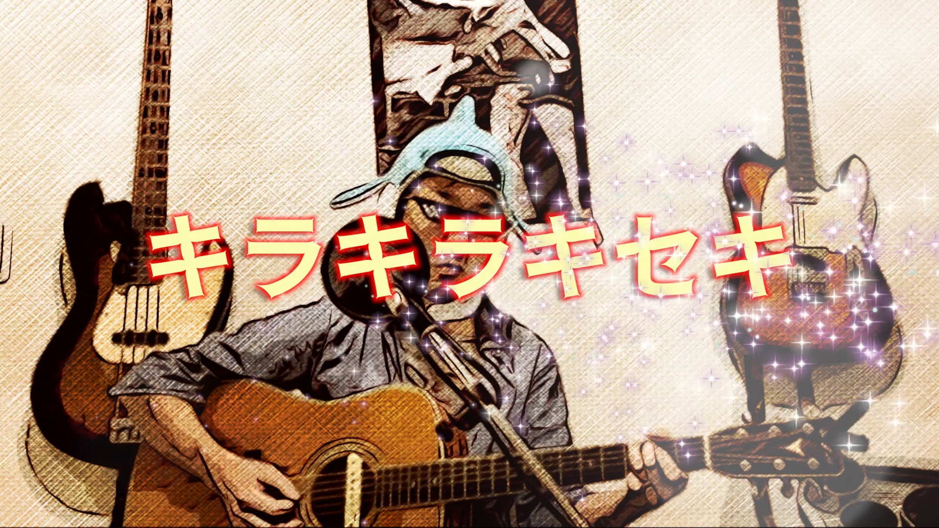 キラキラキセキ 元気に 前向きに 頑張る人の背中を押してくれる名曲ですっ イルカが乗った中年 Joe満 ミツル