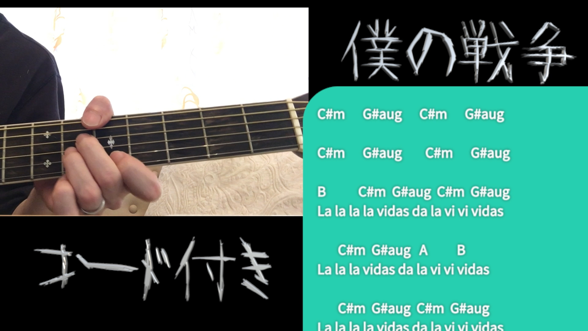 僕の戦争 ぼよよん行進曲 Mothers アコギで弾き語るためにコード進行を覚えようっ イルカが乗った中年 Joe満 ミツル